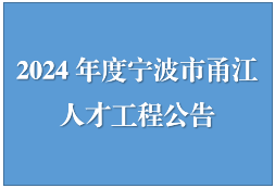 2024年度寧波市甬江人才工程公告